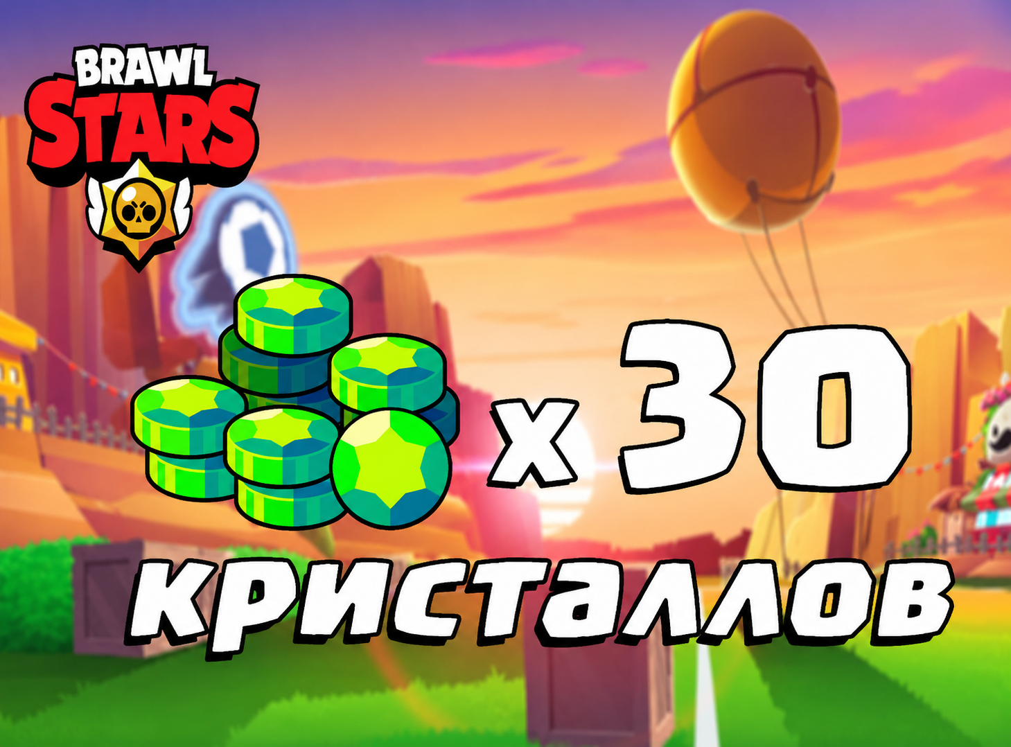 30 ГЕМОВ BRAWL STARS